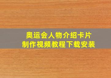 奥运会人物介绍卡片制作视频教程下载安装