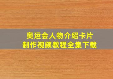 奥运会人物介绍卡片制作视频教程全集下载