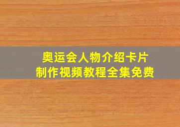 奥运会人物介绍卡片制作视频教程全集免费