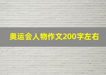 奥运会人物作文200字左右