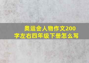 奥运会人物作文200字左右四年级下册怎么写