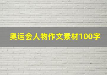 奥运会人物作文素材100字