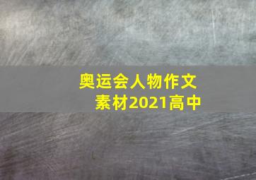 奥运会人物作文素材2021高中