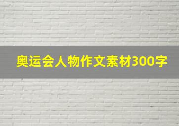 奥运会人物作文素材300字