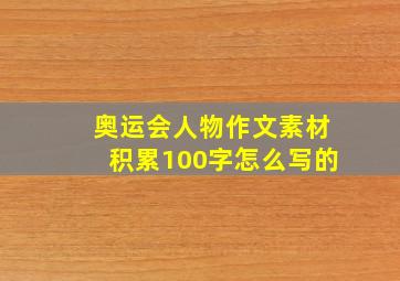 奥运会人物作文素材积累100字怎么写的