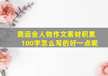 奥运会人物作文素材积累100字怎么写的好一点呢