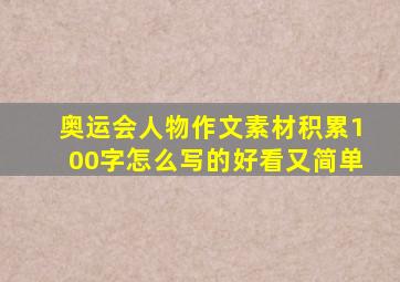 奥运会人物作文素材积累100字怎么写的好看又简单