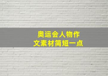 奥运会人物作文素材简短一点