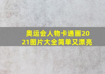 奥运会人物卡通画2021图片大全简单又漂亮