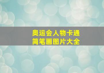 奥运会人物卡通简笔画图片大全