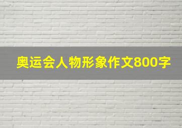 奥运会人物形象作文800字