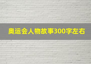 奥运会人物故事300字左右