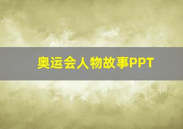 奥运会人物故事PPT