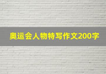 奥运会人物特写作文200字