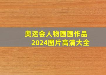 奥运会人物画画作品2024图片高清大全