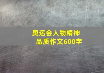 奥运会人物精神品质作文600字