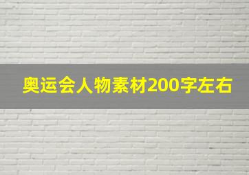 奥运会人物素材200字左右