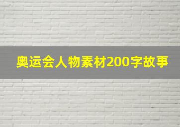 奥运会人物素材200字故事