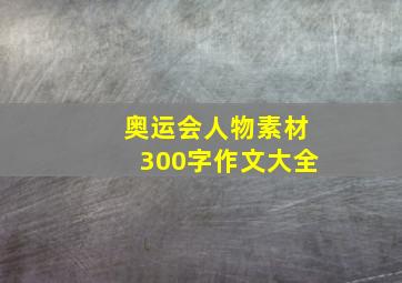 奥运会人物素材300字作文大全