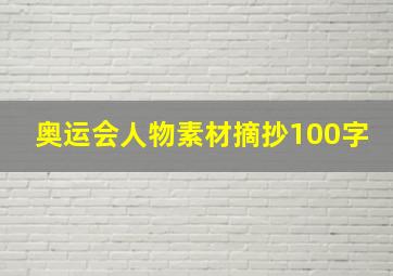 奥运会人物素材摘抄100字