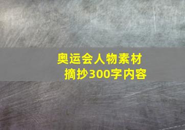 奥运会人物素材摘抄300字内容