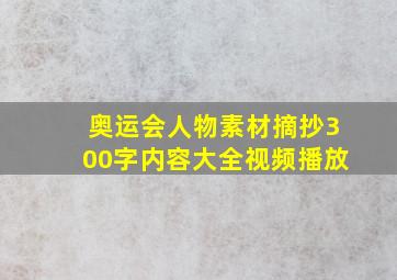 奥运会人物素材摘抄300字内容大全视频播放