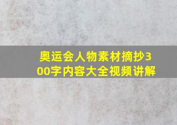 奥运会人物素材摘抄300字内容大全视频讲解