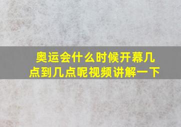 奥运会什么时候开幕几点到几点呢视频讲解一下