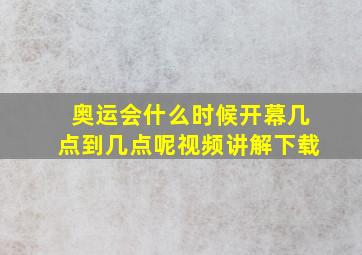 奥运会什么时候开幕几点到几点呢视频讲解下载