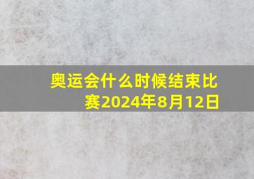 奥运会什么时候结束比赛2024年8月12日