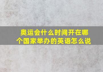 奥运会什么时间开在哪个国家举办的英语怎么说