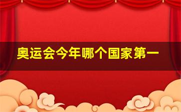 奥运会今年哪个国家第一