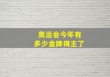 奥运会今年有多少金牌得主了