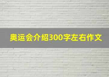 奥运会介绍300字左右作文