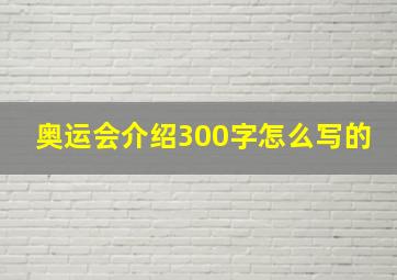 奥运会介绍300字怎么写的