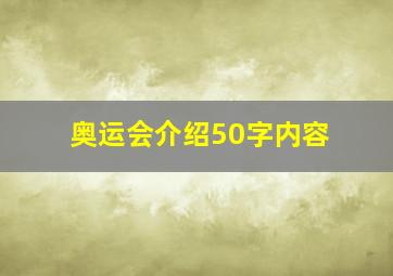 奥运会介绍50字内容