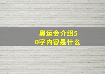 奥运会介绍50字内容是什么