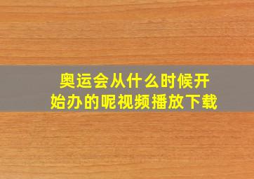 奥运会从什么时候开始办的呢视频播放下载