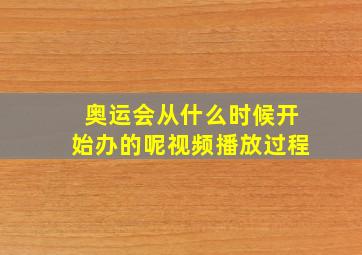 奥运会从什么时候开始办的呢视频播放过程