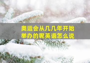 奥运会从几几年开始举办的呢英语怎么说