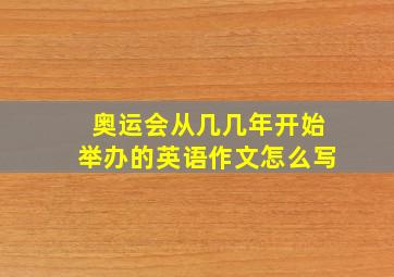 奥运会从几几年开始举办的英语作文怎么写