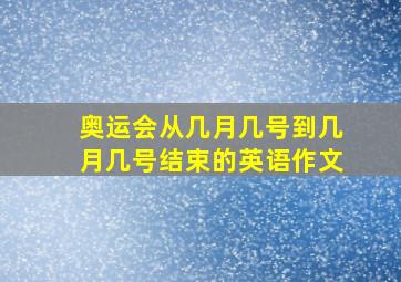 奥运会从几月几号到几月几号结束的英语作文