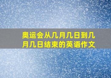 奥运会从几月几日到几月几日结束的英语作文