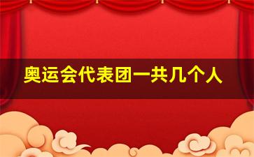 奥运会代表团一共几个人