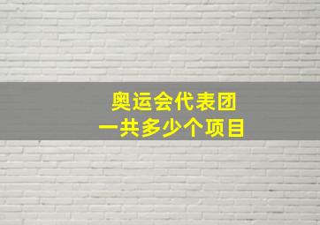 奥运会代表团一共多少个项目