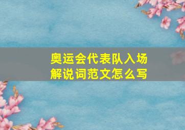 奥运会代表队入场解说词范文怎么写