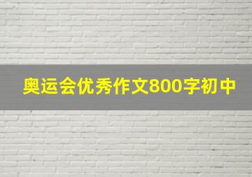 奥运会优秀作文800字初中