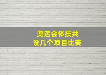 奥运会体操共设几个项目比赛