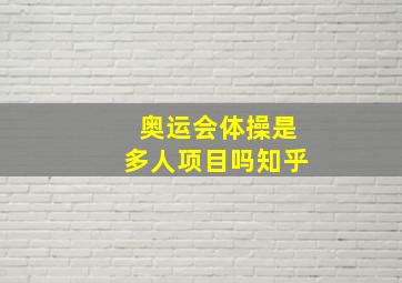 奥运会体操是多人项目吗知乎