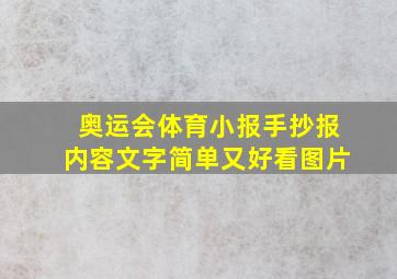 奥运会体育小报手抄报内容文字简单又好看图片